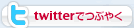 Twitterでつぶやく